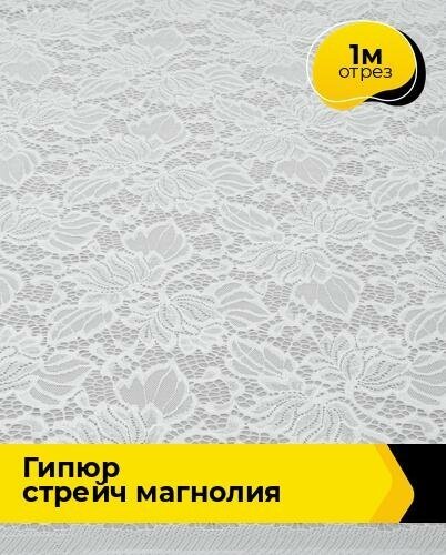 Ткань для шитья и рукоделия Гипюр стрейч "Магнолия" 1 м * 150 см, белый 002