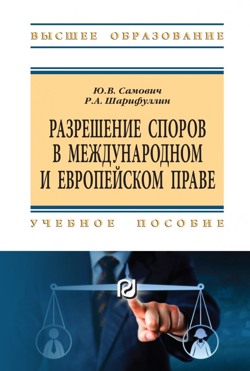 Разрешение споров в международном и европейском праве