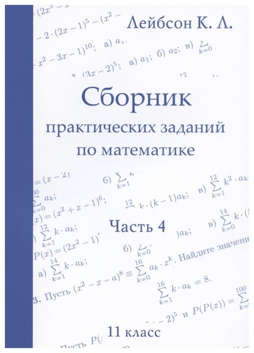 Математика. 11 класс. Сборник практических заданий. Часть 4 - фото №1