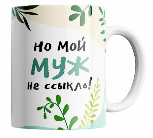 Кружка Страшно жить с абьюзером, но мой муж не ссыкло/муж/жена/в подарок/с приколом. 330 мл