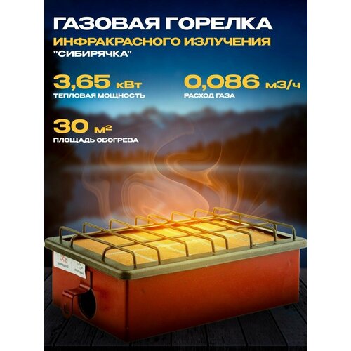 Газовая горелка инфракрасного излучения Сибирячка ГИИ-3.65