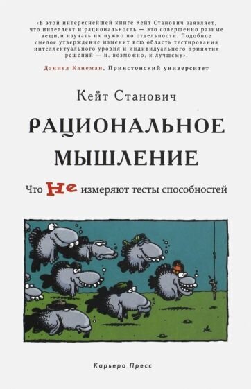 Рациональное мышление. Что не измеряют тесты способностей - фото №2