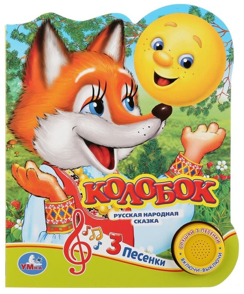 Колобок (без автора) - фото №1