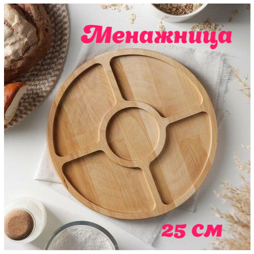 Деревянная менажница круглая 5 ячеек 25 см