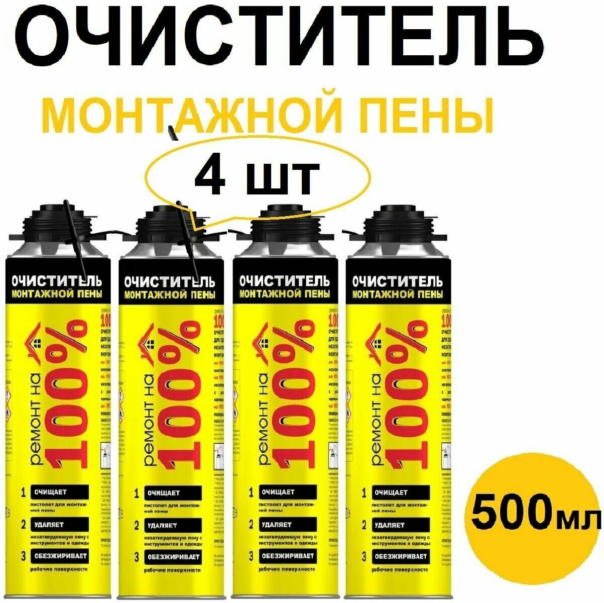 Очиститель монтажной пены Ремонт на 100%, 500 мл, 4шт