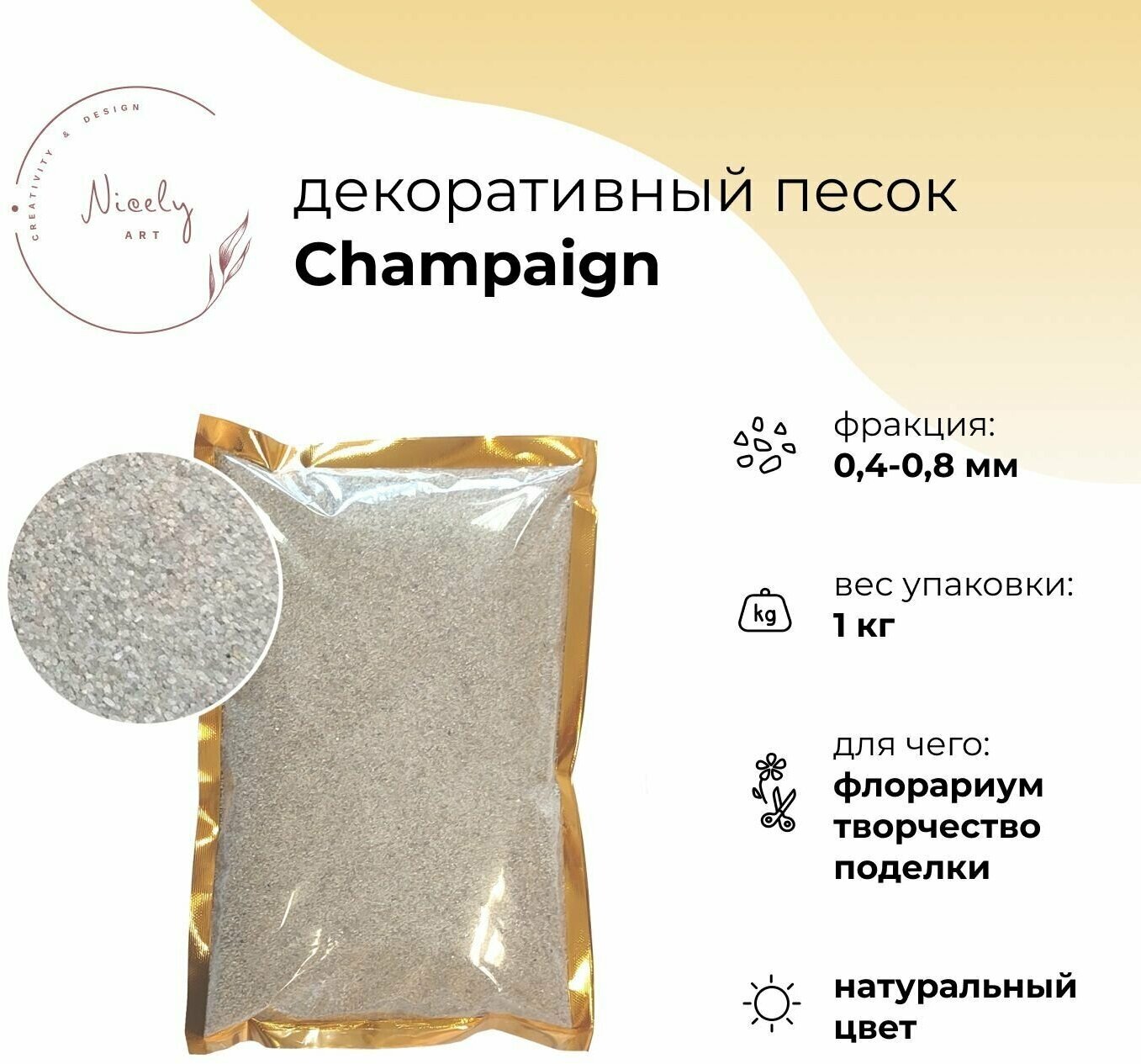 Декоративный минеральный песок NICELY Champaign 1 кг для творчества и поделок для флорариума 04-08 мм