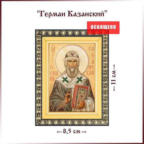 Икона Святой Герман Казанский в раме 8х11
