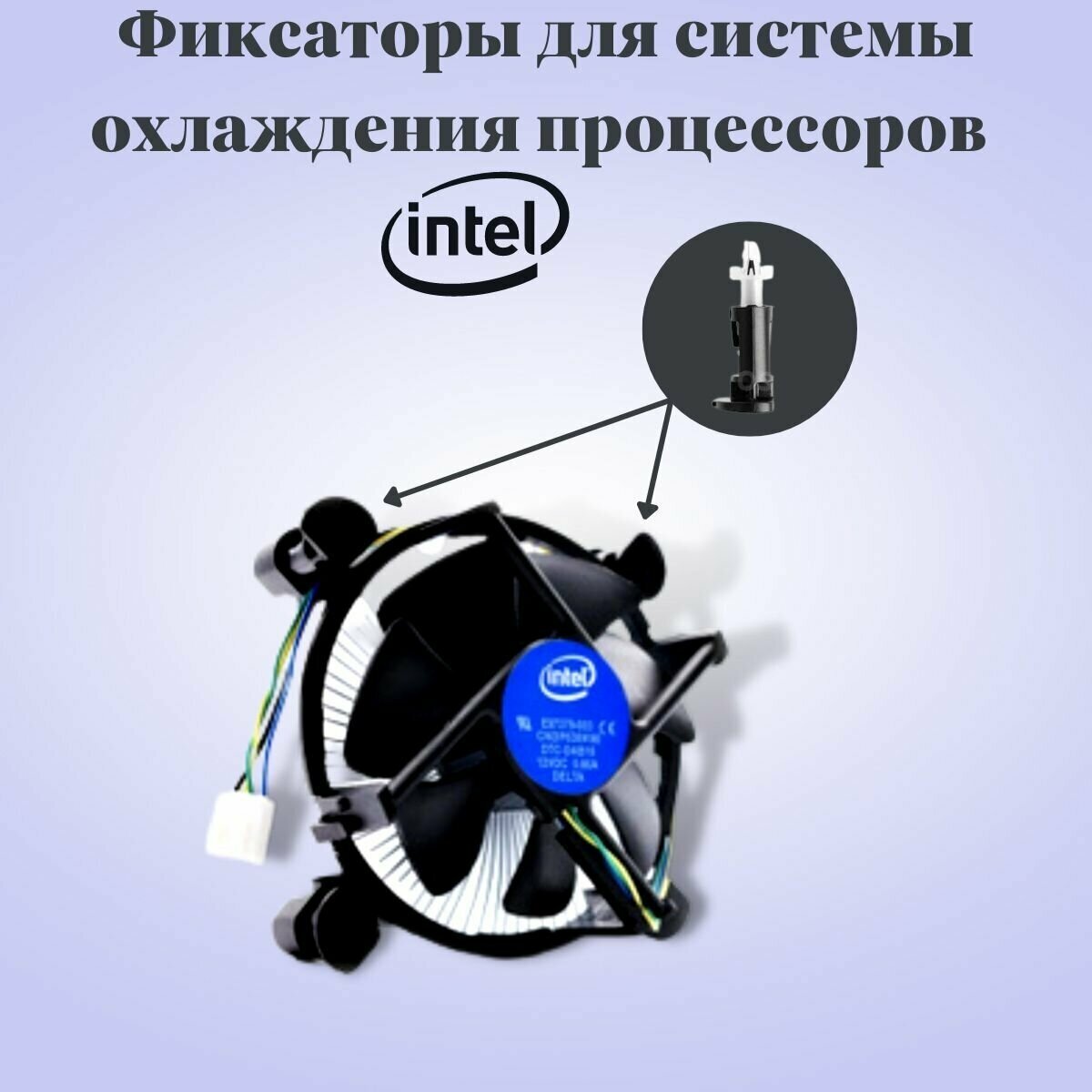 Фиксатор для кулера intel. Комплект 4 шт.