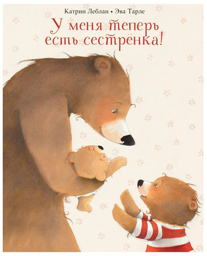 У меня теперь есть сестренка! (Катрин Леблан) - фото №1