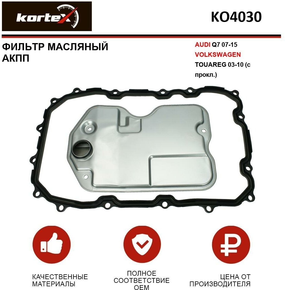 Фильтр масляный Kortex для АКПП Audi Q7 07-15 / Volkswagen Touareg 03-10 (c прокл.) ОЕМ 09D325435; HX160KIT; JT134K; KO4030