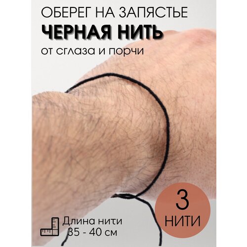 Черная нить на запястье от сглаза и порчи (3 штуки)