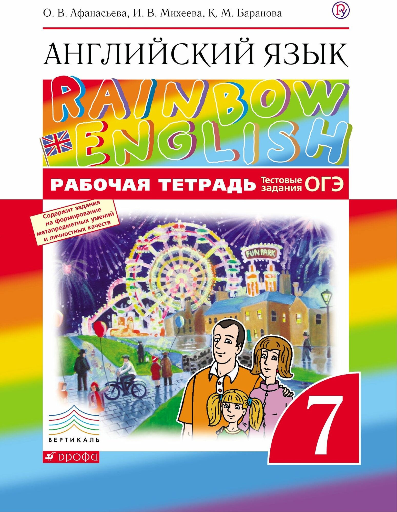 Афанасьева Ольга Васильевна "Английский язык. 7 класс. Рабочая тетрадь" газетная