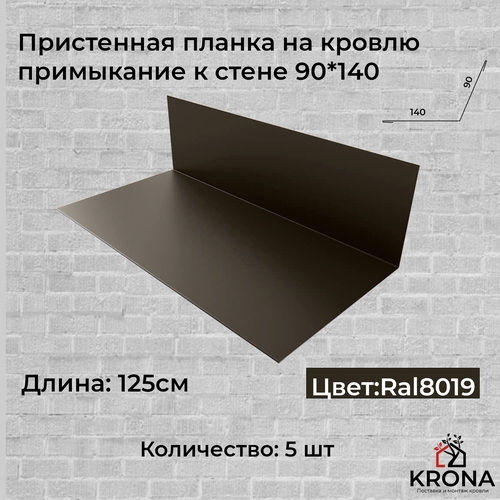 Пристенная планка на кровлю тёмно-коричневая/примыкание к стене 90*140 пристенная планка на кровлю красное вино примыкание к стене 90 140