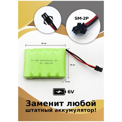 Аккумулятор Ni-Mh 6 V 2400 mAh разъем YP для детских машинок на пульте