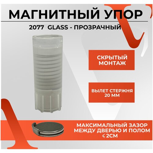 30082 Упор дверной магнитный, скрытого монтажа, напольный 2077 GLASS прозрачный.