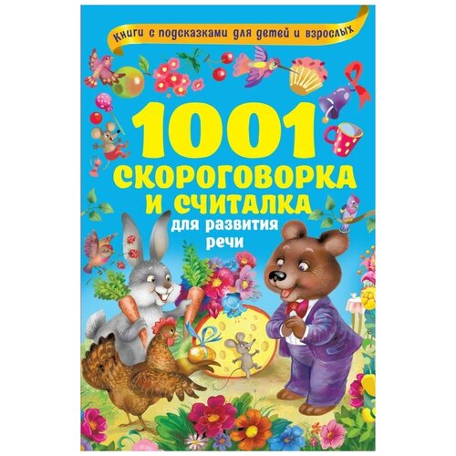 фото Книги с подсказками для детей и взрослых. 1001 скороговорка и считалка для развития речи малыш