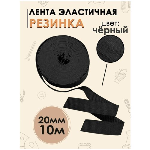 Лента эластичная резинка 20 мм, 10 метров резинка бельевая 20 мм черный 10 метров лента тканая эластичная 20 мм черный 10 метров