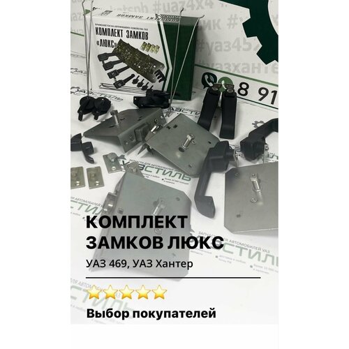 Комплект замков люкс УАЗ 469, Хантер