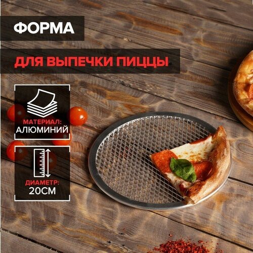 Sima-land Форма для выпечки пиццы, d=20 см, цвет серебряный