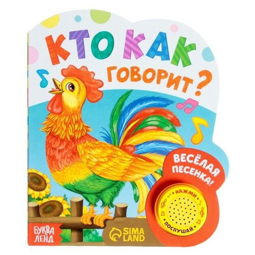 Музыкальная книга «Кто как говорит», 10 стр.