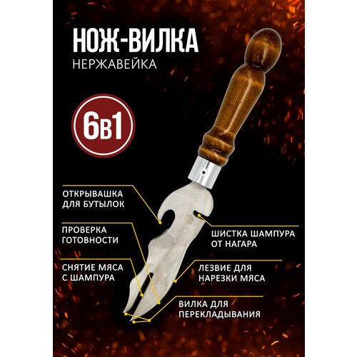 Шашлычный нож / нож для шашлыка / нож для пикника / нож-вилка / вилка для барбекю / нож для мяса / нож для снятия мяса с шампура /мультитул для гриля