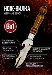 Шашлычный нож / нож для шашлыка / нож для пикника / нож-вилка / вилка для барбекю / нож для мяса / нож для снятия мяса с шампура /мультитул для гриля