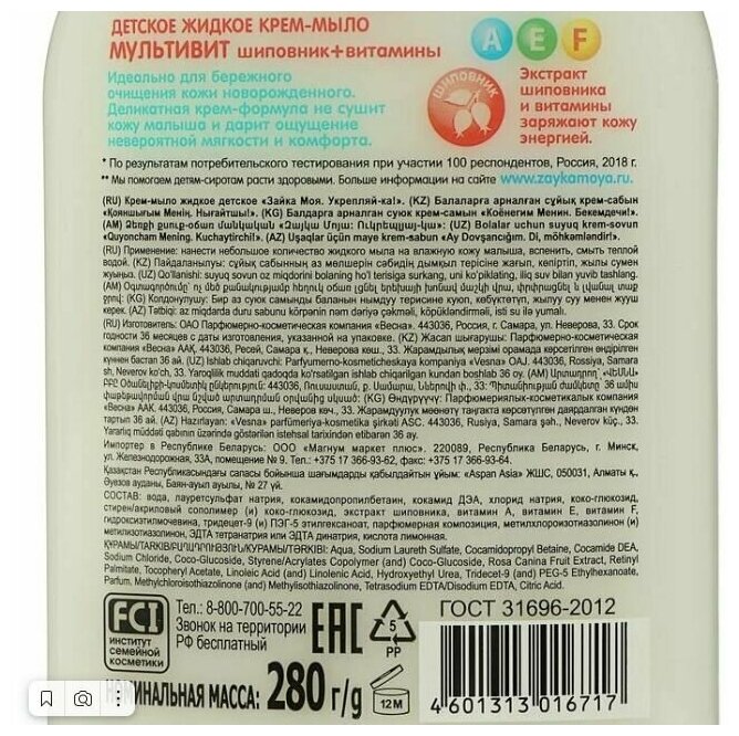 Мыло детское Зайка моя Укрепляй-ка! 280 мл - фото №2