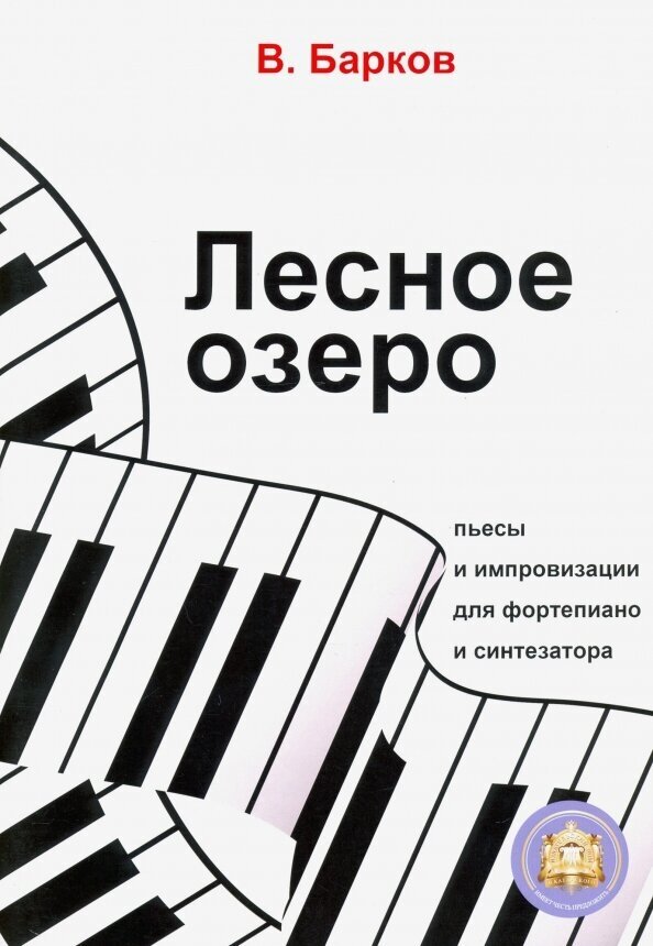 978-594388-160-2 Барков В. Лесное озеро. Пьесы для фортепиано, Издательский дом В. Катанского