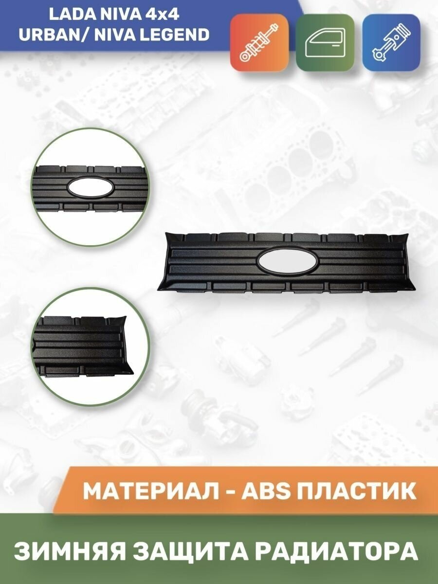 Зимняя защита на решетку радиатора Lada Niva 4х4 Urban/Niva Legend (решетка нового образца) "ЯрПласт"
