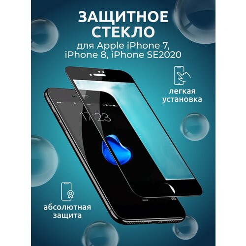 Защитное стекло 9D/11D/21D для Apple iPhone 7, iPhone 8, iPhone SE2020, черный чехол interstep slender apple iphone se 2020 8 7 прозр