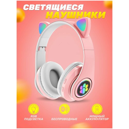 Наушники беспроводные, розовые с ушками светящиеся, Bluetooth наушники для детей детские наушники с кошачьими ушками фиолетовые с bluetooth беспроводные светящиеся