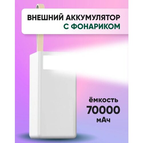 Портативная зарядка / Внешний аккумулятор / Powerbank 70000 mAh / micro-USB / Ремешок для руки / Фонарик / ЖК-дисплей / Компактная зарядка / (White)