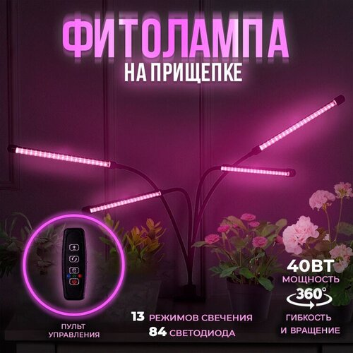 Фитолампа на прищепке 4 лампы, Фитолампа , Фитолампа для растений , Фитолампа для рассады , Светодиодная фитолампа , Фитолампа для цветов