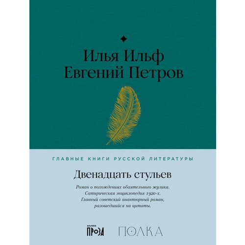 Евгений Петров, Илья Ильф "Двенадцать стульев (электронная книга)"