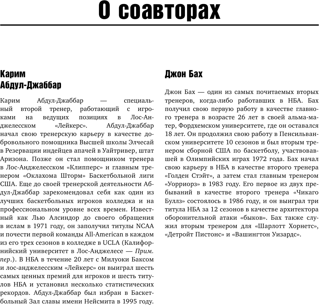 Книга тренеров NBA. Техники, тактики и тренерские стратегии от гениев баскетбола - фото №10