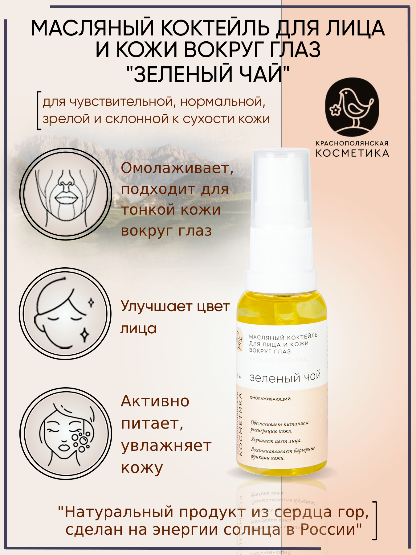 Краснополянская косметика Масляный коктейль "Зеленый чай" 30 мл (Краснополянская косметика, ) - фото №1