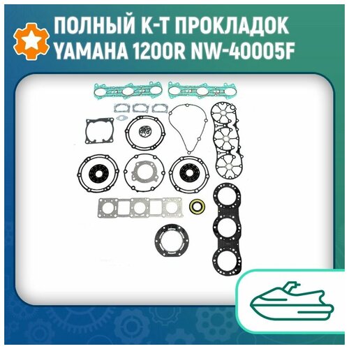 Полный к-т прокладок Yamaha 1200R NW-40005F