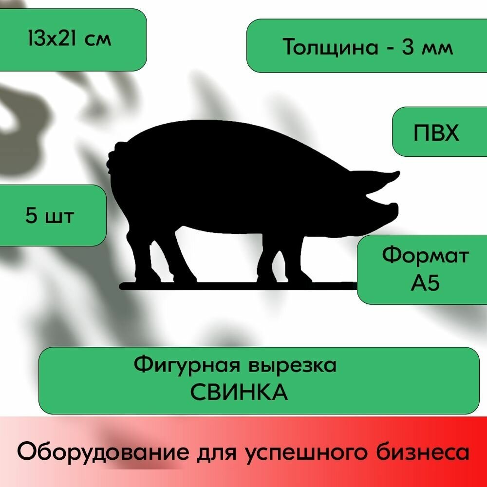 Набор Меловой ценник фигурный "свинка" формат А5 (130х210мм), толщина 3 мм, Черный 5шт - фотография № 3