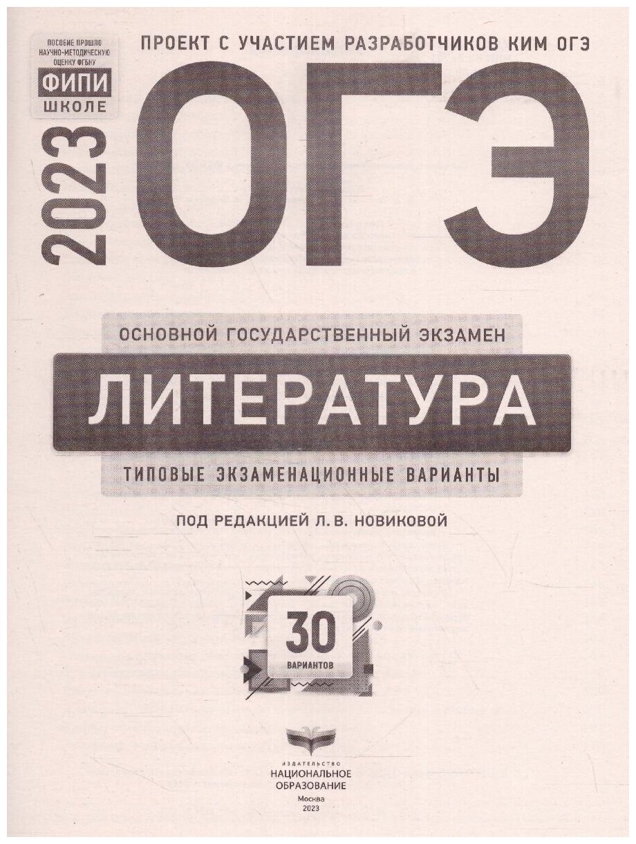 ОГЭ 2023 Литература. Типовые экзаменационные варианты. 30 вариантов - фото №3