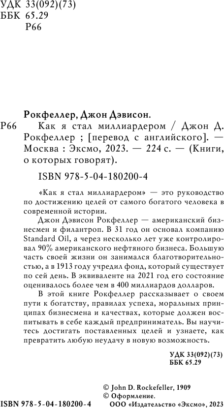 Как я стал миллиардером. Принципы первого официального миллиардера в истории человечества - фото №6