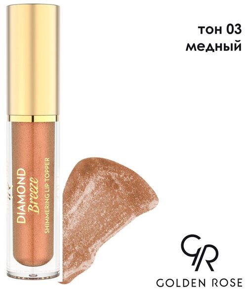 Golden Rose Блеск для губ Diamond Breeze Shimmering Lip Topper, 03 Nude sparkle