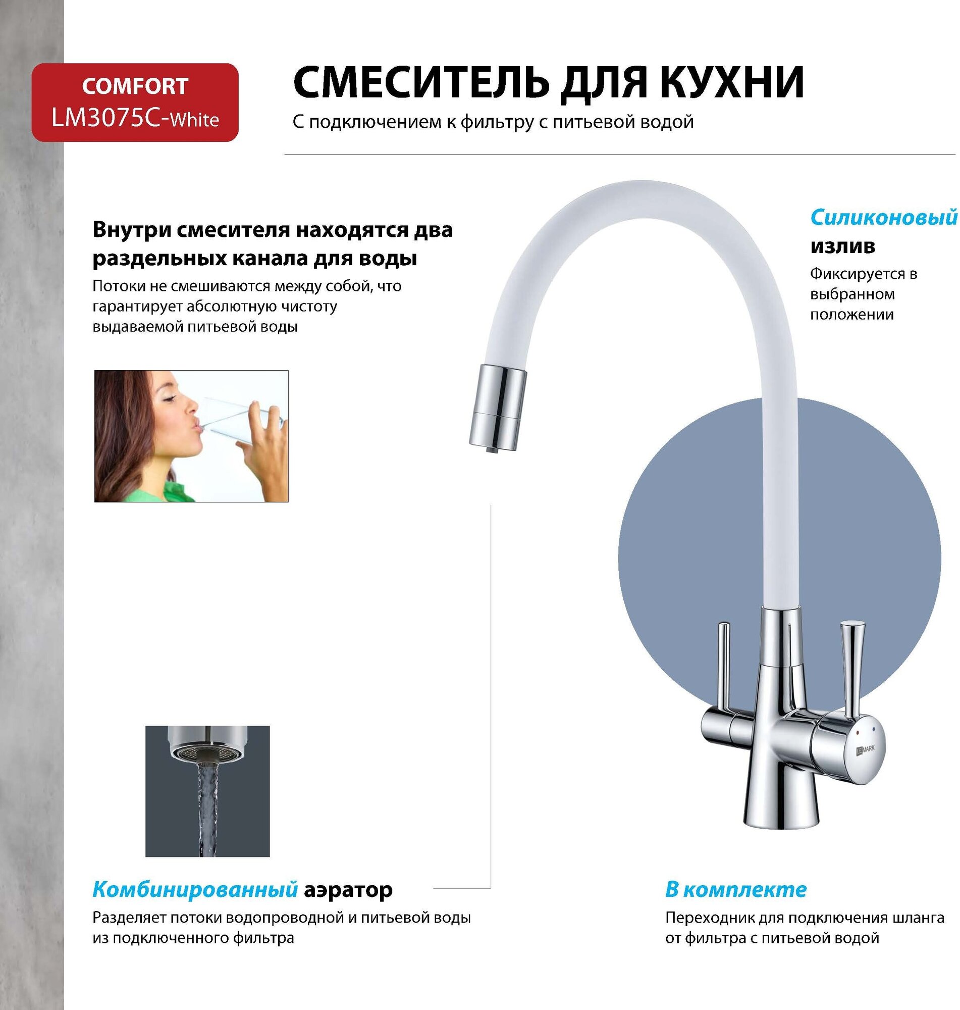 Смеситель Lemark Comfort LM3075C-White для кухни с подключением к фильтру с питьевой водой