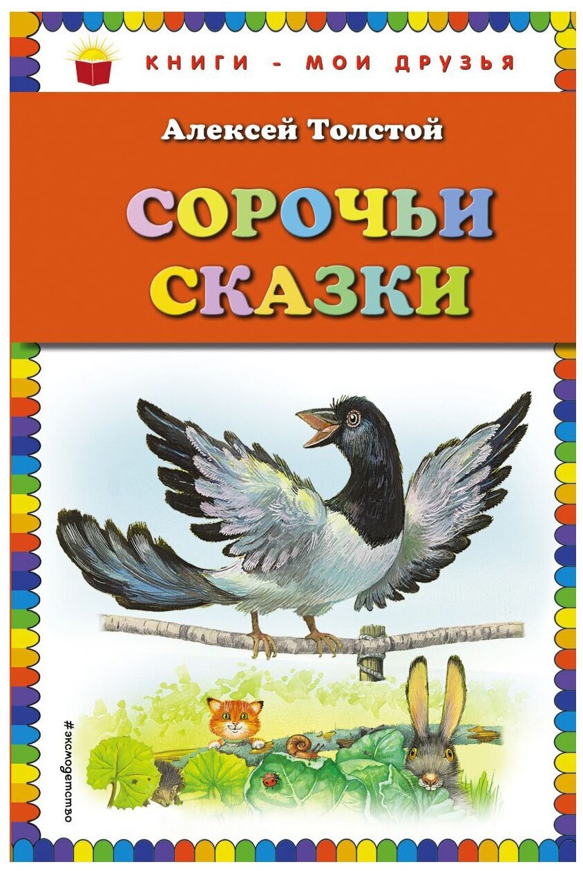 Толстой А. "Книги - мои друзья. Сорочьи сказки"