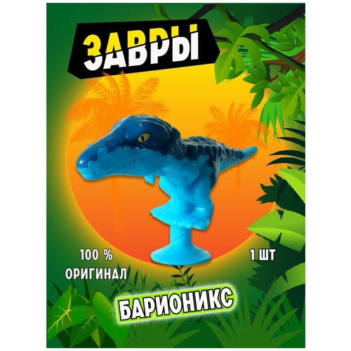 Завры коллекция оригинал из пятерочки. Барионикс