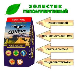 Сухой корм диетический для взрослых собак Condor ( Кондор ) Veal & Rice Light Телятина с рисом