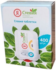 Я Стевия Заменитель сахара Стевия таблетки, 400 шт. в уп.