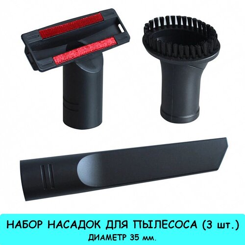 Набор насадок для пылесоса 35 мм. (3 шт.) набор насадок для пылесоса karcher 2 863 002 0