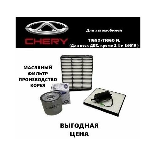 Комплект фильтров для ТО Чери Тигго Т11 Chery Tiggo T11 все ДВС КРОМЕ 24 и E4G16 1650₽