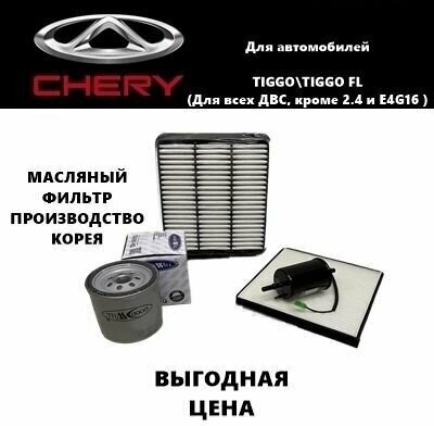 Комплект фильтров для ТО Чери Тигго Т11 (Chery Tiggo T11 (все ДВС кроме 24 и E4G16)