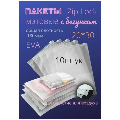 Упаковочные пакеты для хранения на застежке мешок матовый слайдер с бегунком 20х30 70 мкм 10 шт